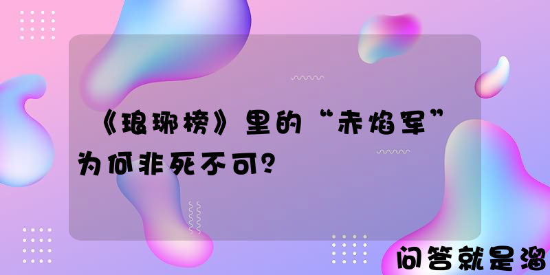 《琅琊榜》里的“赤焰军”为何非死不可？