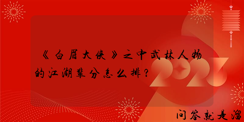 《白眉大侠》之中武林人物的江湖辈分怎么排？