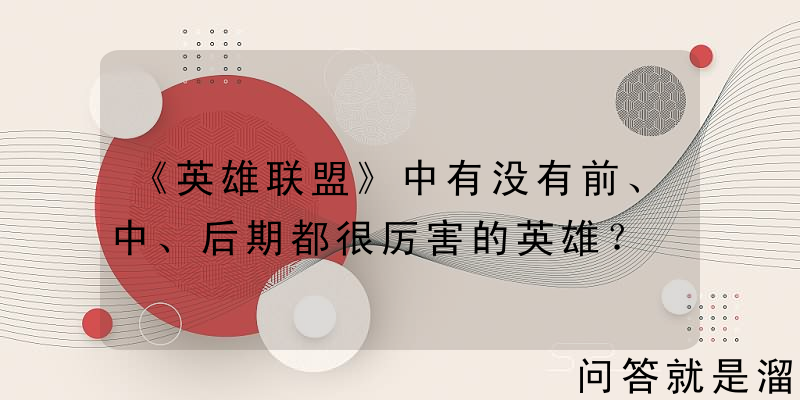 《英雄联盟》中有没有前、中、后期都很厉害的英雄？