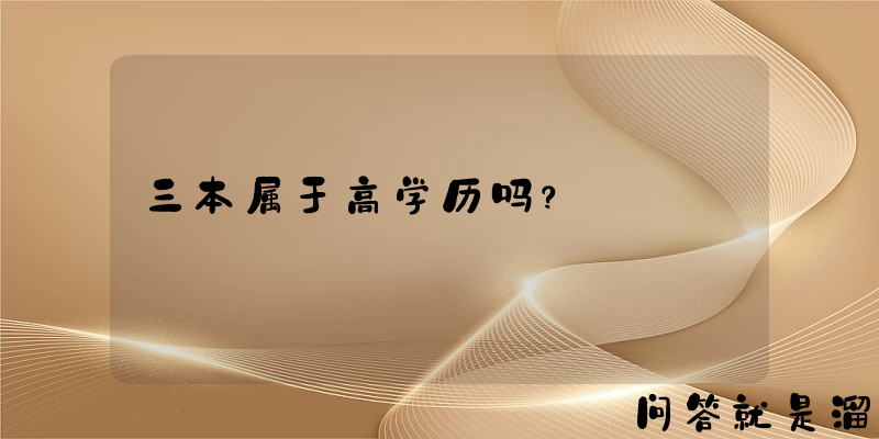 三本属于高学历吗？