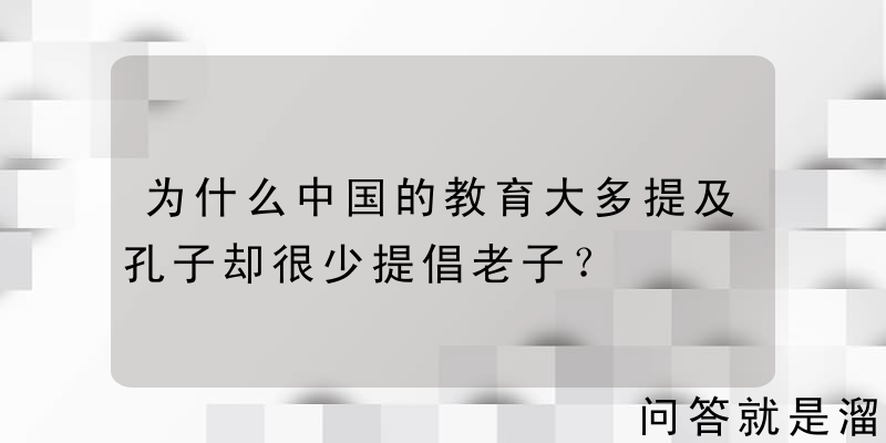 为什么中国的教育大多提及孔子却很少提倡老子？