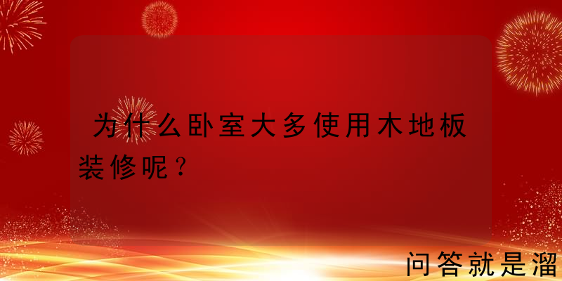 为什么卧室大多使用木地板装修呢？