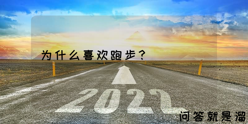 为什么喜欢跑步？