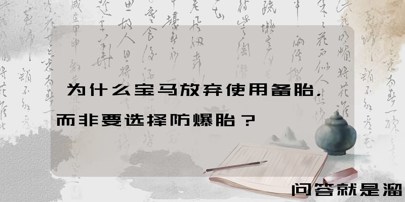 为什么宝马放弃使用备胎，而非要选择防爆胎？