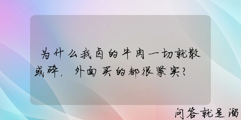 为什么我卤的牛肉一切就散或碎，外面买的都很紧实？