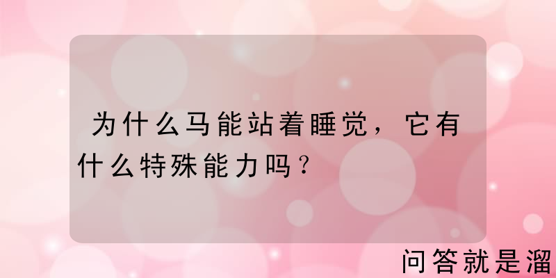 为什么马能站着睡觉，它有什么特殊能力吗？