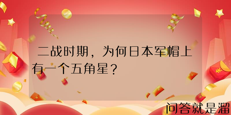 二战时期，为何日本军帽上有一个五角星？