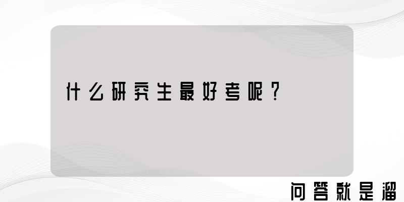 什么研究生最好考呢？