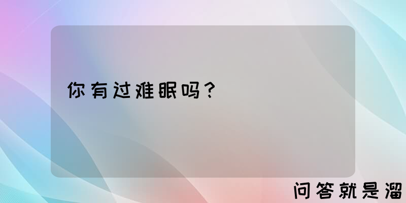 你有过难眠吗？