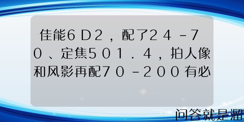 佳能6D2,配了24-70、定焦501.4，拍人像和风影再配70-200有必要吗？