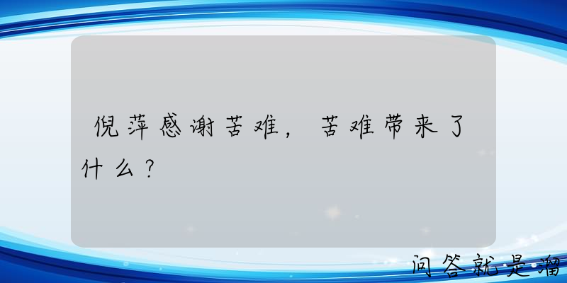 倪萍感谢苦难，苦难带来了什么？