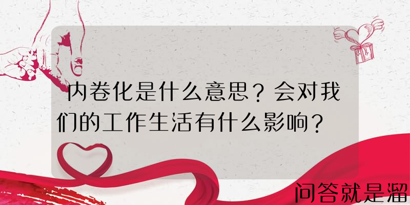 内卷化是什么意思？会对我们的工作生活有什么影响？