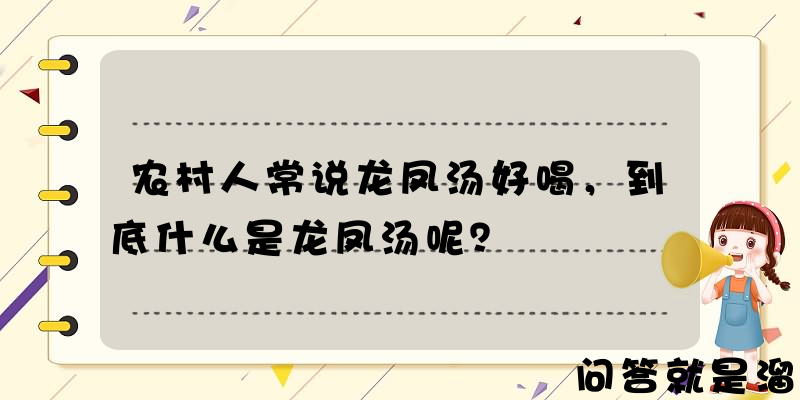 农村人常说龙凤汤好喝，到底什么是龙凤汤呢？