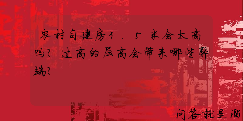 农村自建房3.5米会太高吗？过高的层高会带来哪些弊端？