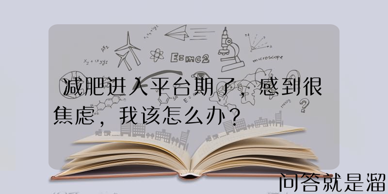 减肥进入平台期了，感到很焦虑，我该怎么办？