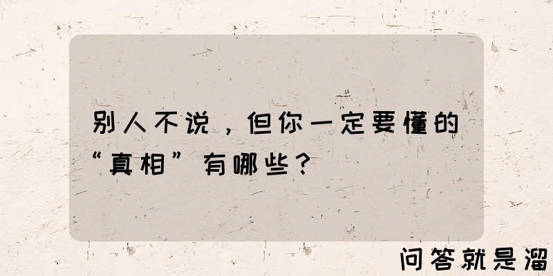 别人不说，但你一定要懂的“真相”有哪些？