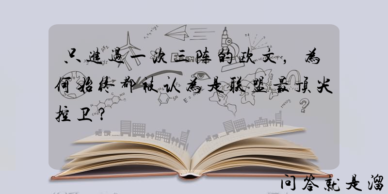 只进过一次三阵的欧文，为何始终都被认为是联盟最顶尖控卫？