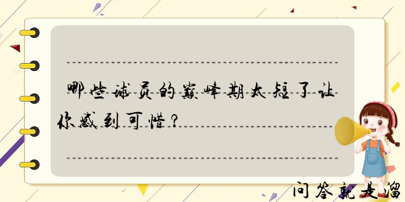 哪些球员的巅峰期太短了让你感到可惜？