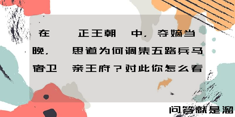 在《雍正王朝》中，夺嫡当晚，邬思道为何调集五路兵马宿卫雍亲王府？对此你怎么看？