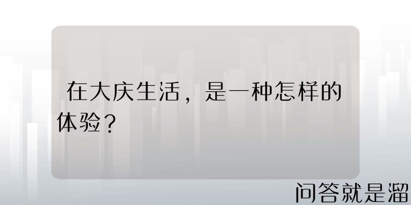 在大庆生活，是一种怎样的体验？