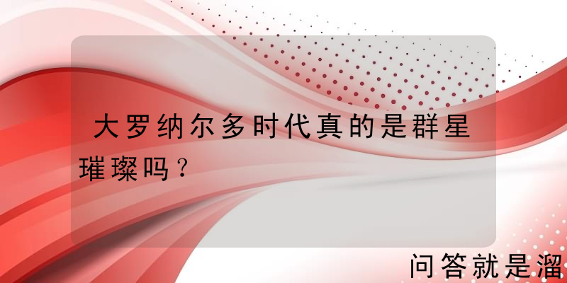 大罗纳尔多时代真的是群星璀璨吗？