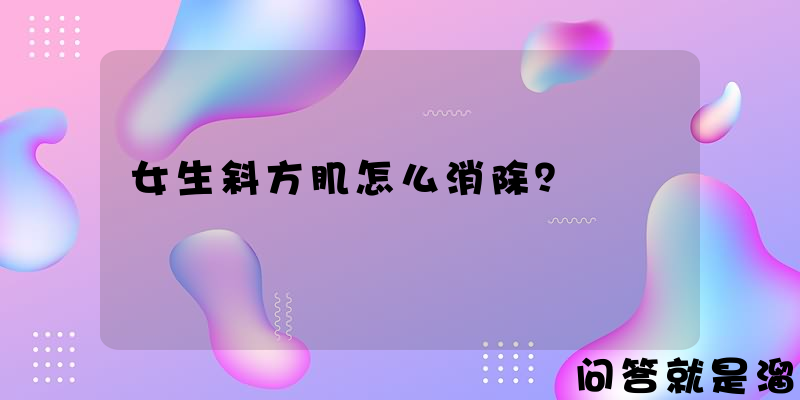 女生斜方肌怎么消除？