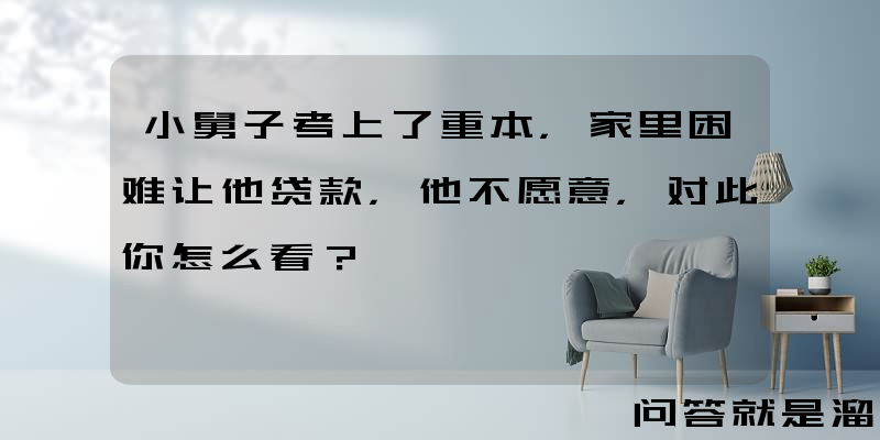 小舅子考上了重本，家里困难让他贷款，他不愿意，对此你怎么看？