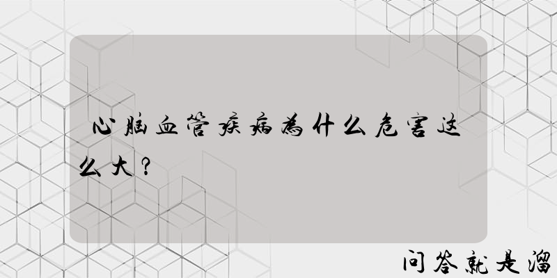 心脑血管疾病为什么危害这么大？