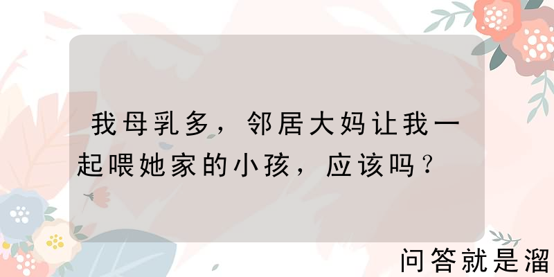 我母乳多，邻居大妈让我一起喂她家的小孩，应该吗？