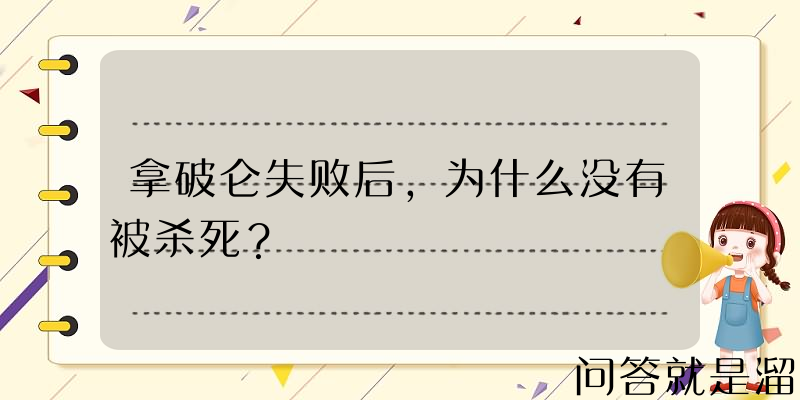 拿破仑失败后，为什么没有被杀死？