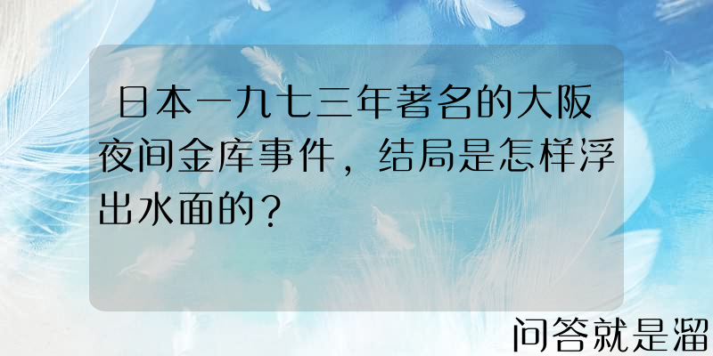 日本一九七三年著名的大阪夜间金库事件，结局是怎样浮出水面的？