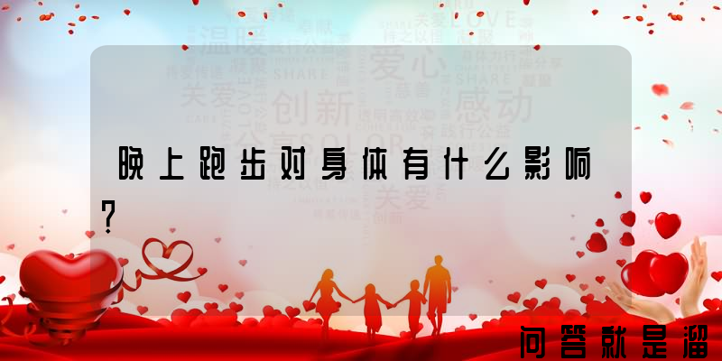 晚上跑步对身体有什么影响？