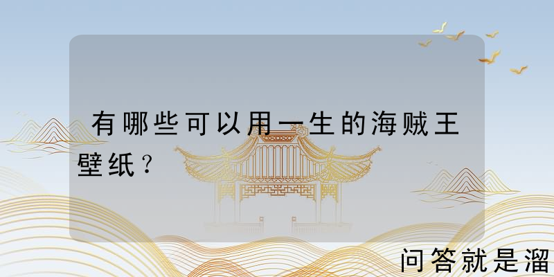 有哪些可以用一生的海贼王壁纸？