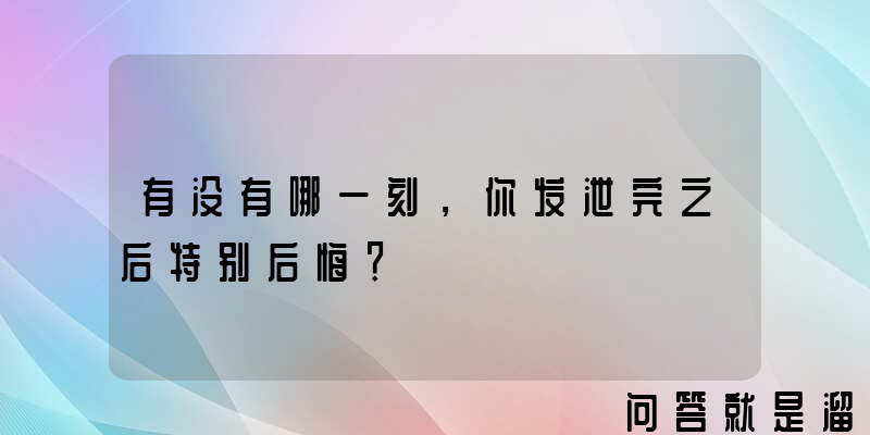 有没有哪一刻，你发泄完之后特别后悔？