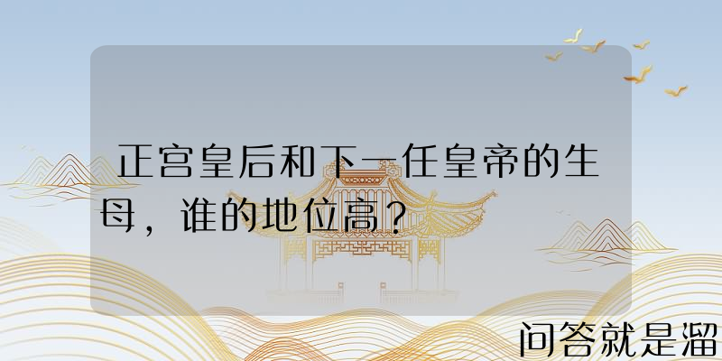 正宫皇后和下一任皇帝的生母，谁的地位高？