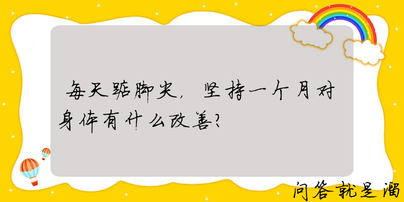 每天踮脚尖，坚持一个月对身体有什么改善？