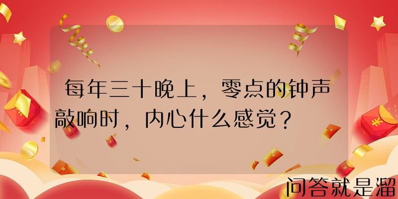 每年三十晚上，零点的钟声敲响时，内心什么感觉？