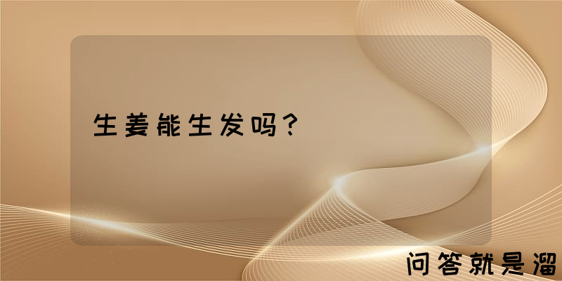 生姜能生发吗？