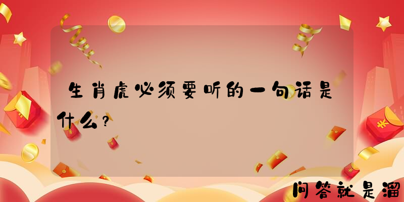 生肖虎必须要听的一句话是什么？