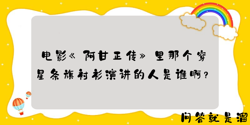 电影《阿甘正传》里那个穿星条旗衬衫演讲的人是谁啊？