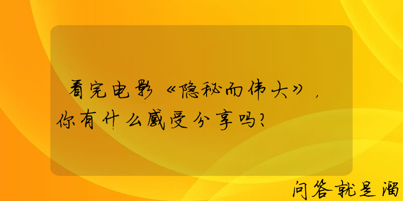 看完电影《隐秘而伟大》，你有什么感受分享吗？