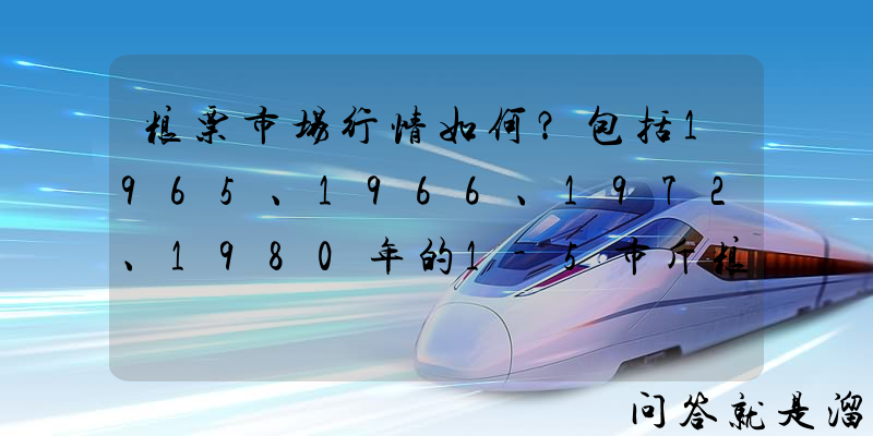 粮票市场行情如何？包括1965、1966、1972、1980年的1-5市斤粮票？