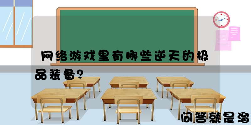 网络游戏里有哪些逆天的极品装备？