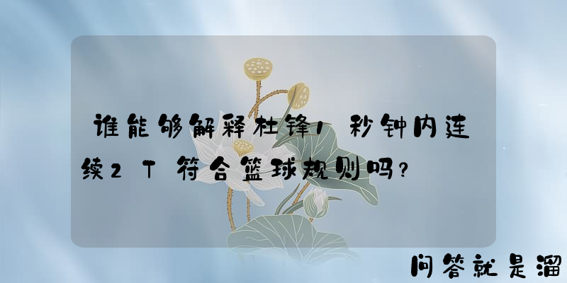 谁能够解释杜锋1秒钟内连续2T符合篮球规则吗？