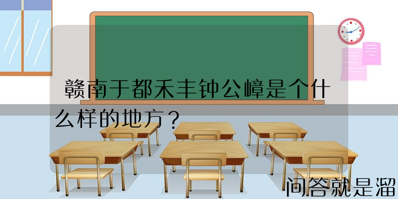 赣南于都禾丰钟公嶂是个什么样的地方？