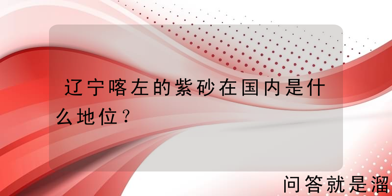 辽宁喀左的紫砂在国内是什么地位？