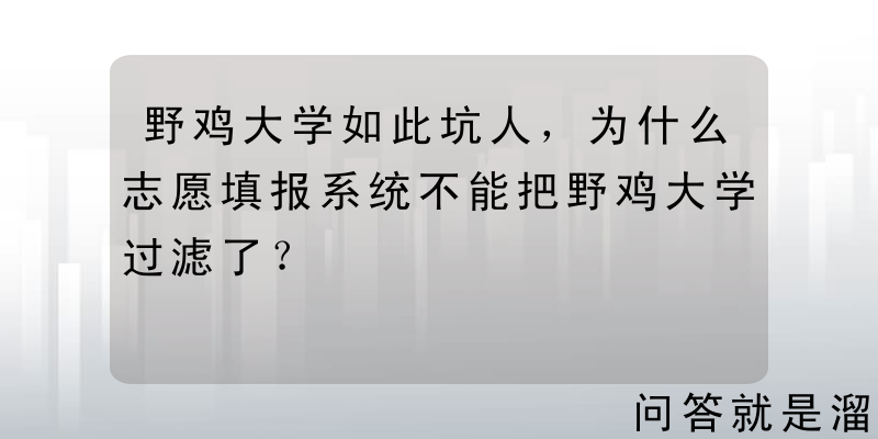 野鸡大学如此坑人，为什么志愿填报系统不能把野鸡大学过滤了？