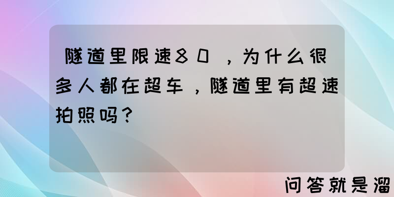 隧道里限速80，为什么很多人都在超车，隧道里有超速拍照吗？