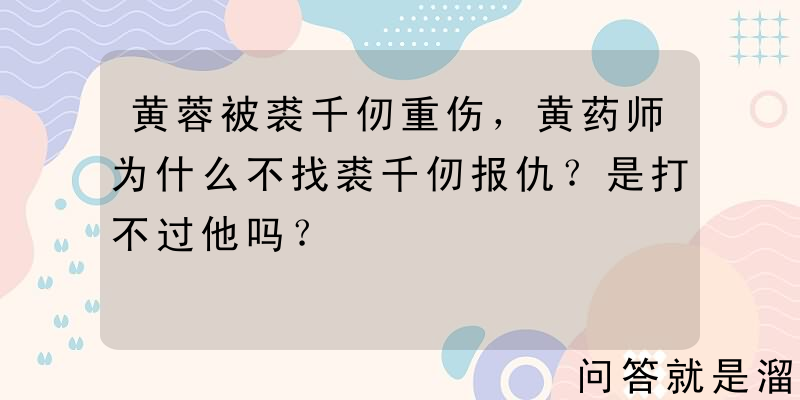 黄蓉被裘千仞重伤，黄药师为什么不找裘千仞报仇？是打不过他吗？